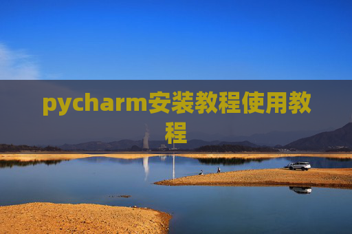 pycharm安装教程使用教程