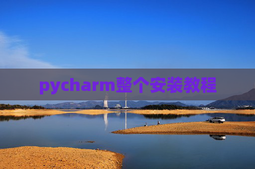 pycharm整个安装教程