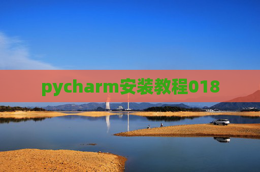 pycharm安装教程018
