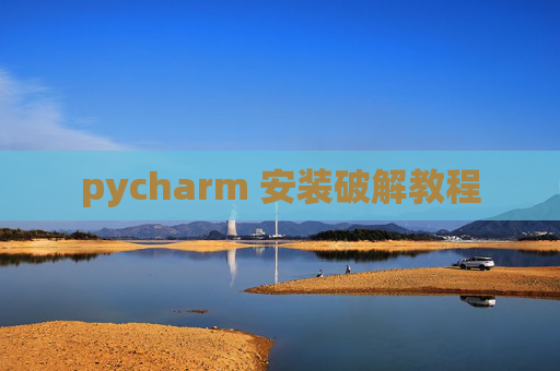 pycharm 安装破解教程